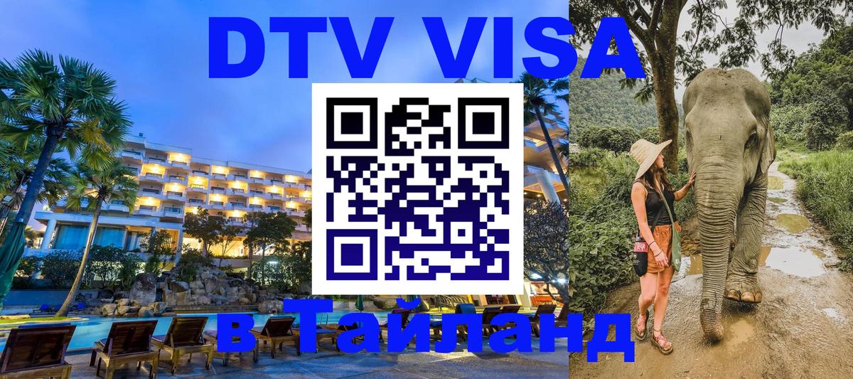 Электронная виза DTV в Тайланд 
