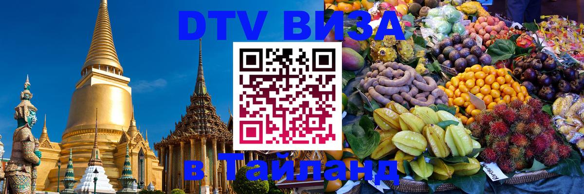 DTV Visa Thailand — прайс и условия, виза без дополнительных документов - 