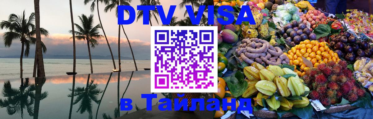 ДТВ виза в Таиланд 